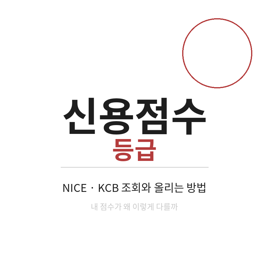 신용점수 등급 썸네일 (브런치).png