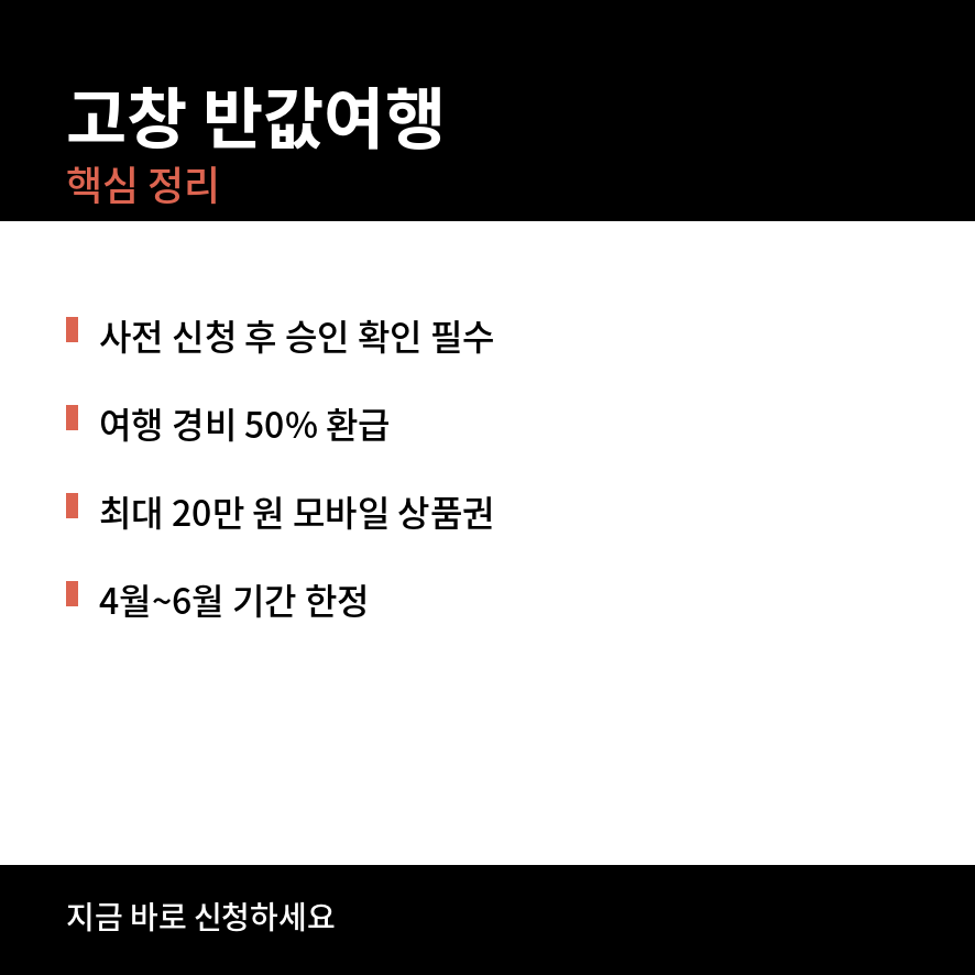 고창 반값여행 마무리 (브런치).png