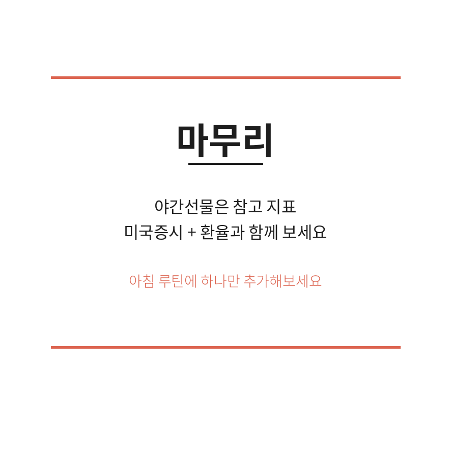 코스피 야간선물 마무리 (브런치).png