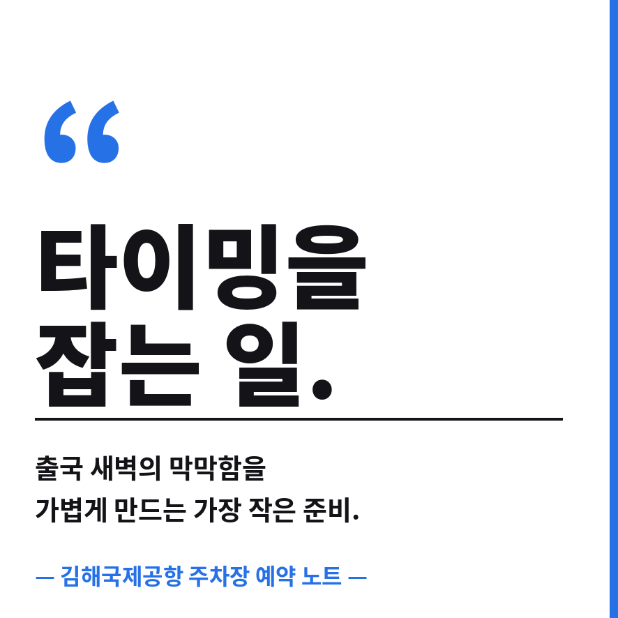 김해국제공항 주차장 예약 마무리 (브런치).png