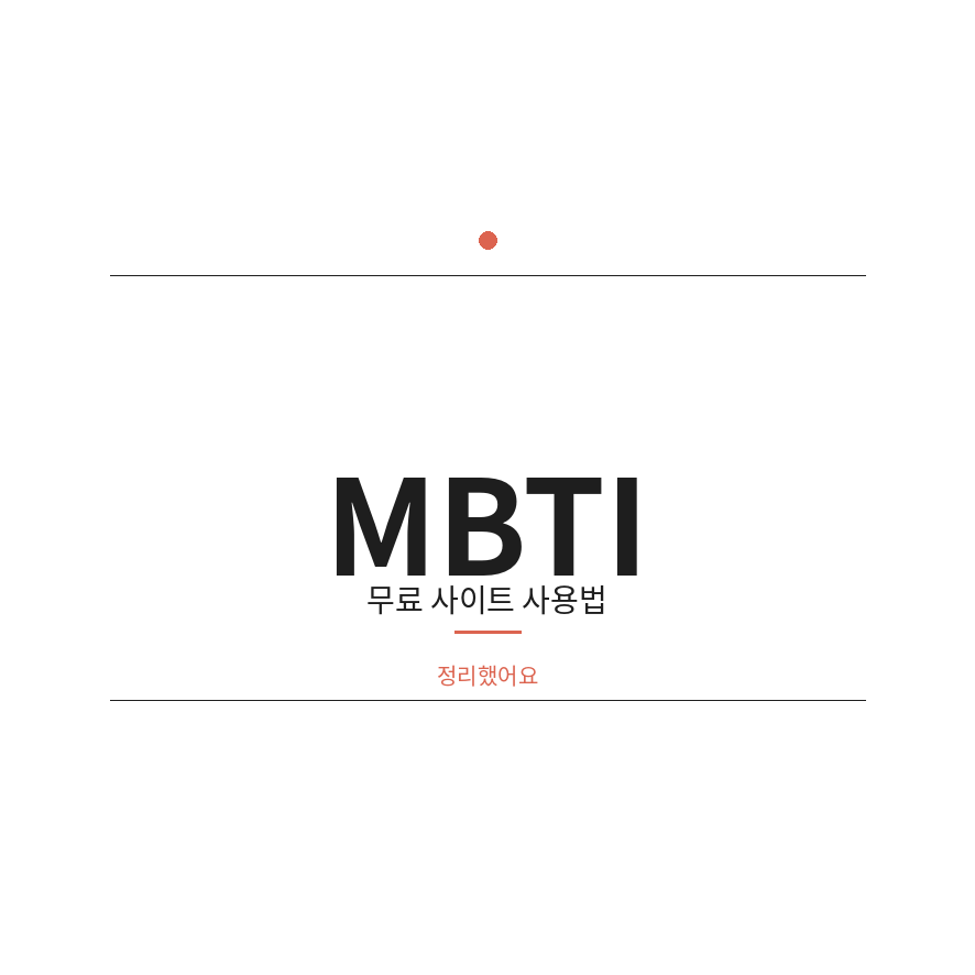 MBTI 검사 썸네일 (브런치).png