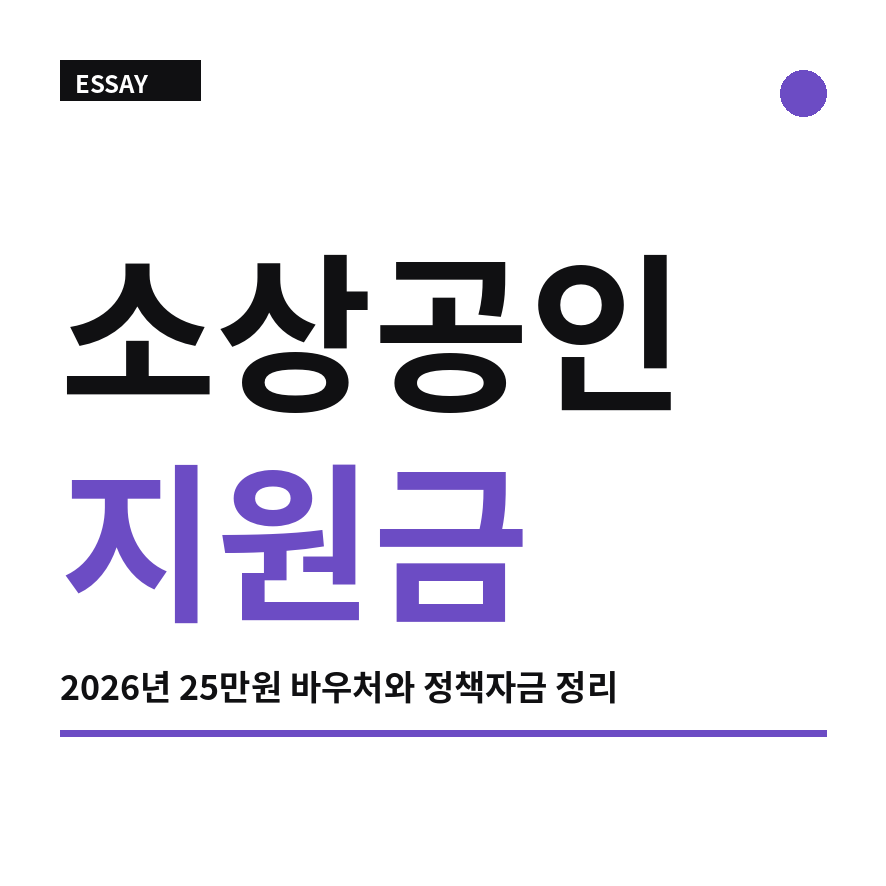 소상공인 지원금 썸네일 (브런치).png