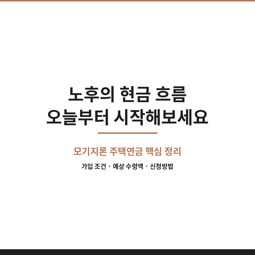 모기지론 주택연금 마무리 (브런치).png