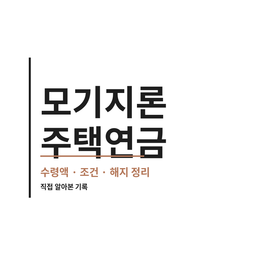 모기지론 주택연금 썸네일 (브런치).png