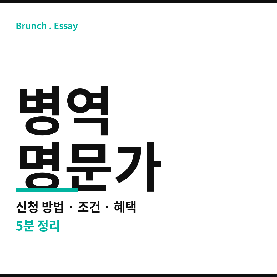 병역명문가 썸네일 (브런치).png