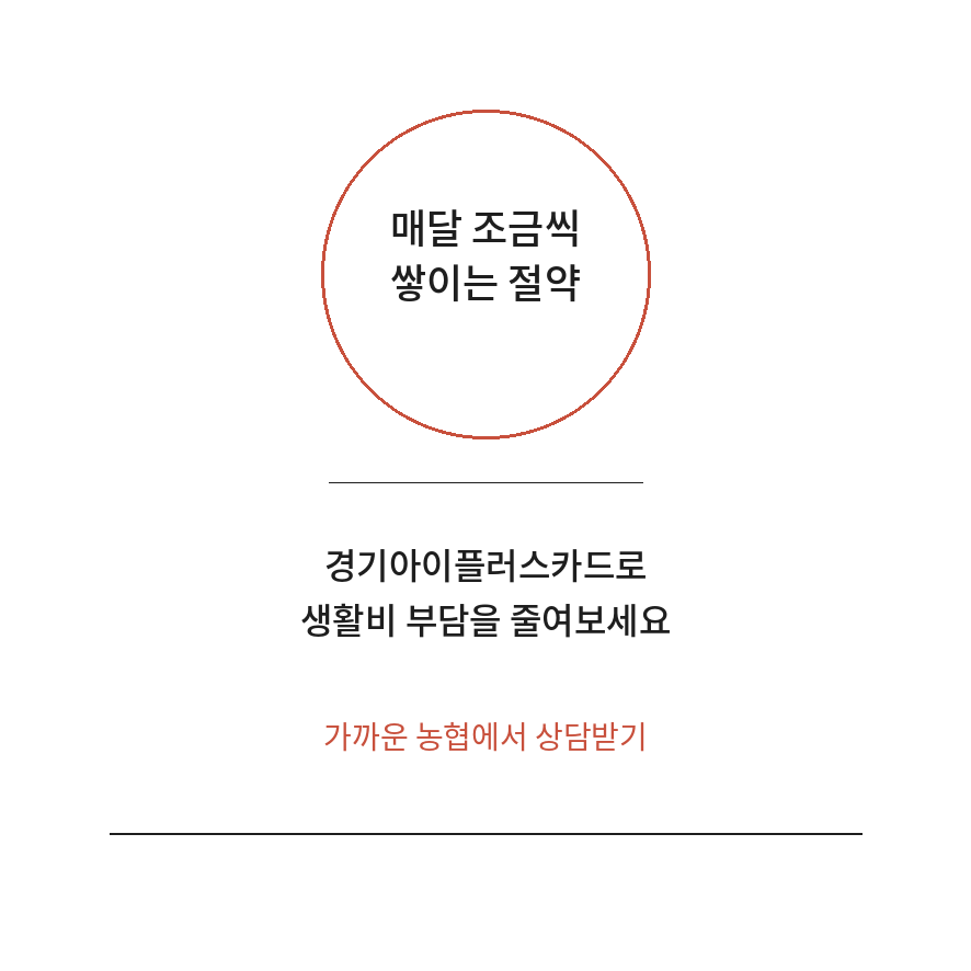 경기아이플러스카드 마무리 (브런치).png
