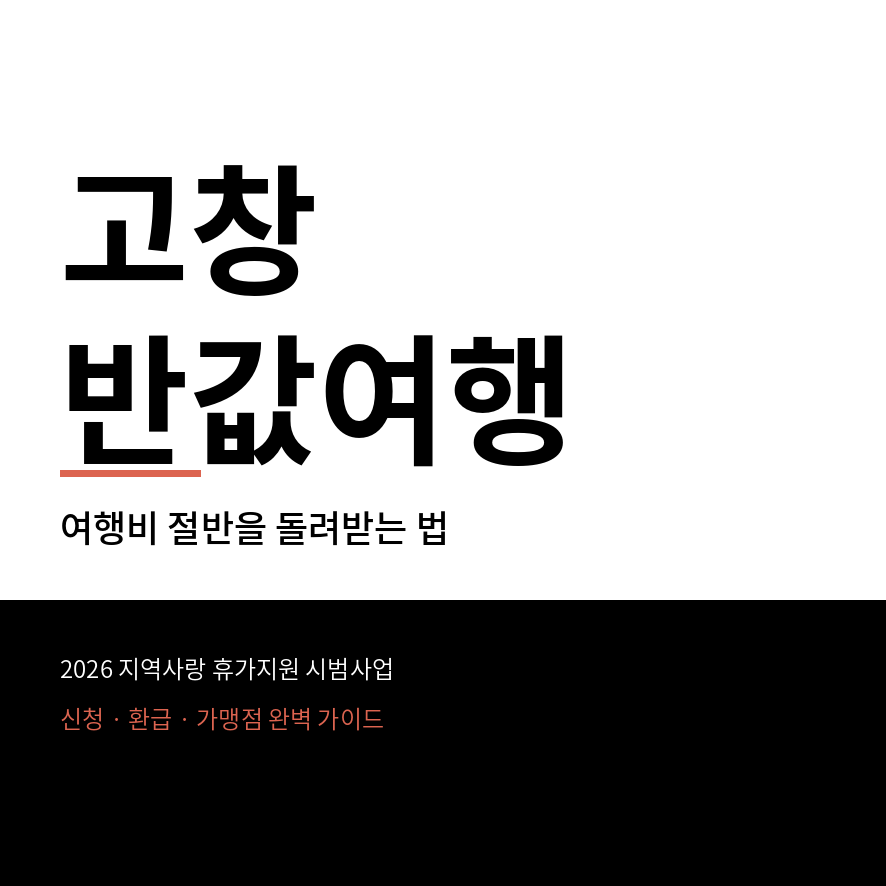 고창 반값여행 썸네일 (브런치).png