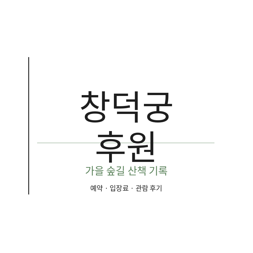 창덕궁 후원 예약 썸네일 (브런치).png
