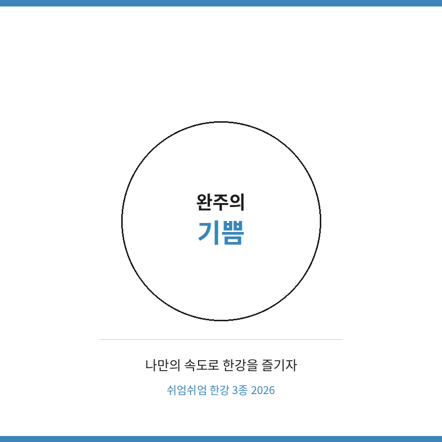 쉬엄쉬엄 한강 3종 2026 마무리 (브런치).png