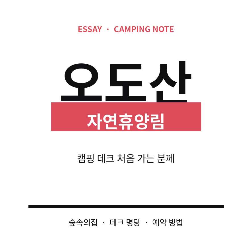 오도산 자연휴양림 썸네일 (브런치).png