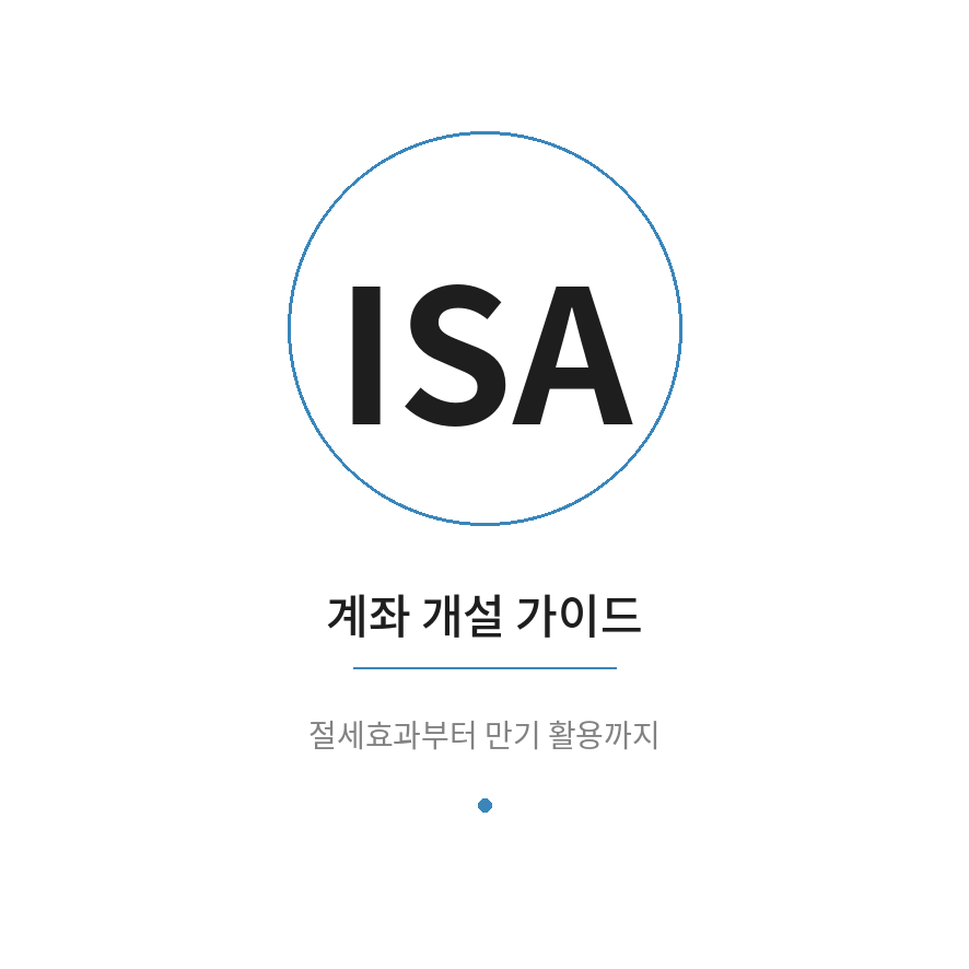 ISA 계좌 개설 썸네일 (브런치).png