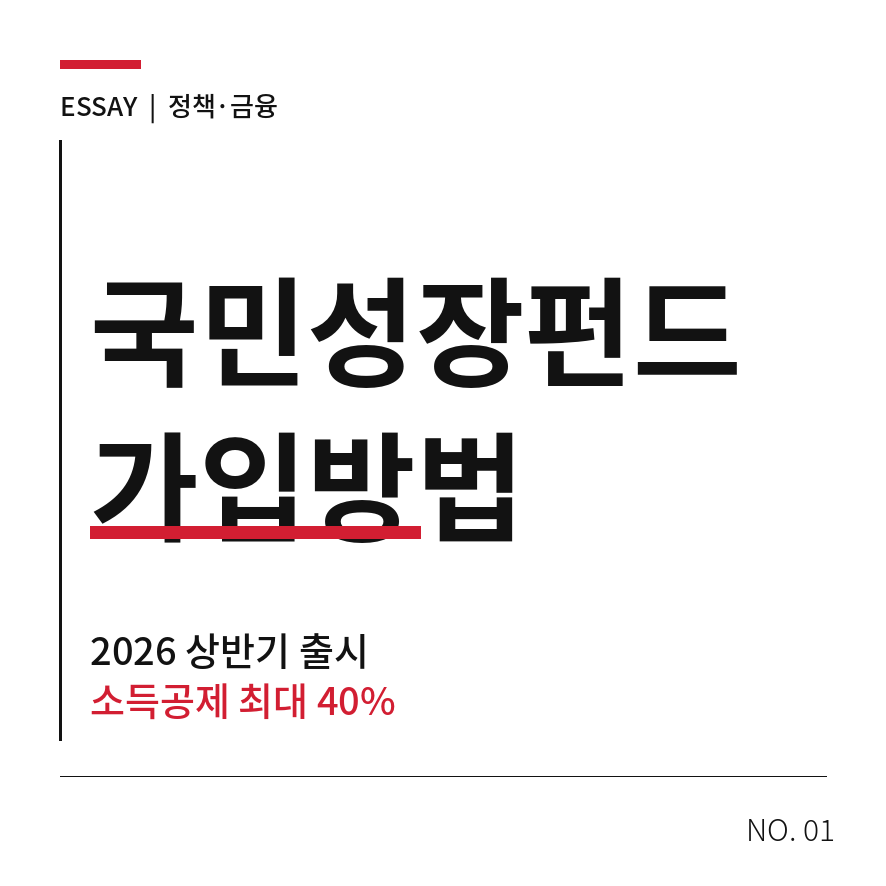 국민성장펀드 가입방법 썸네일 (브런치).png