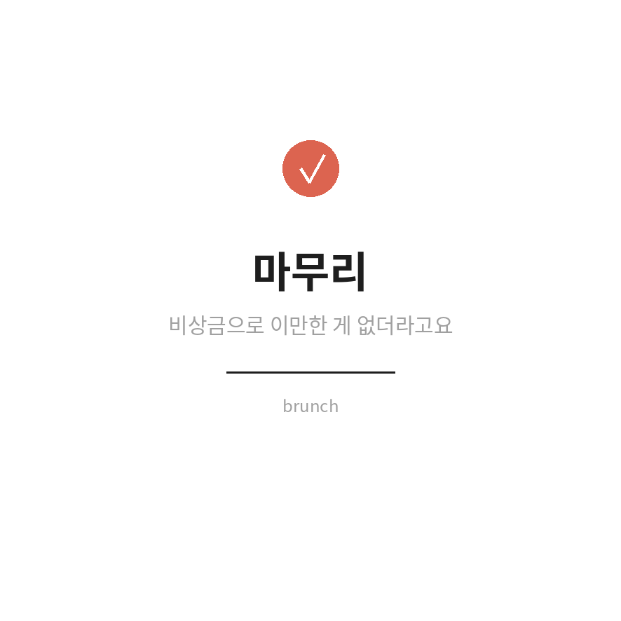 마이너스통장 개설 마무리 (브런치).png