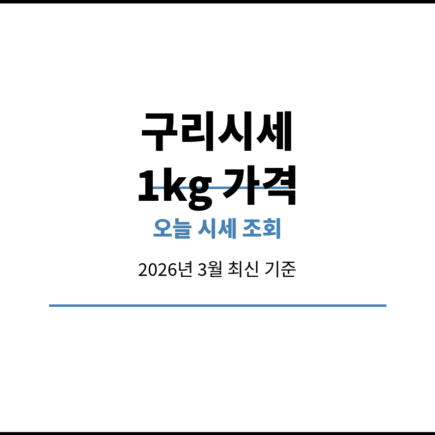 구리시세 썸네일 (브런치).png
