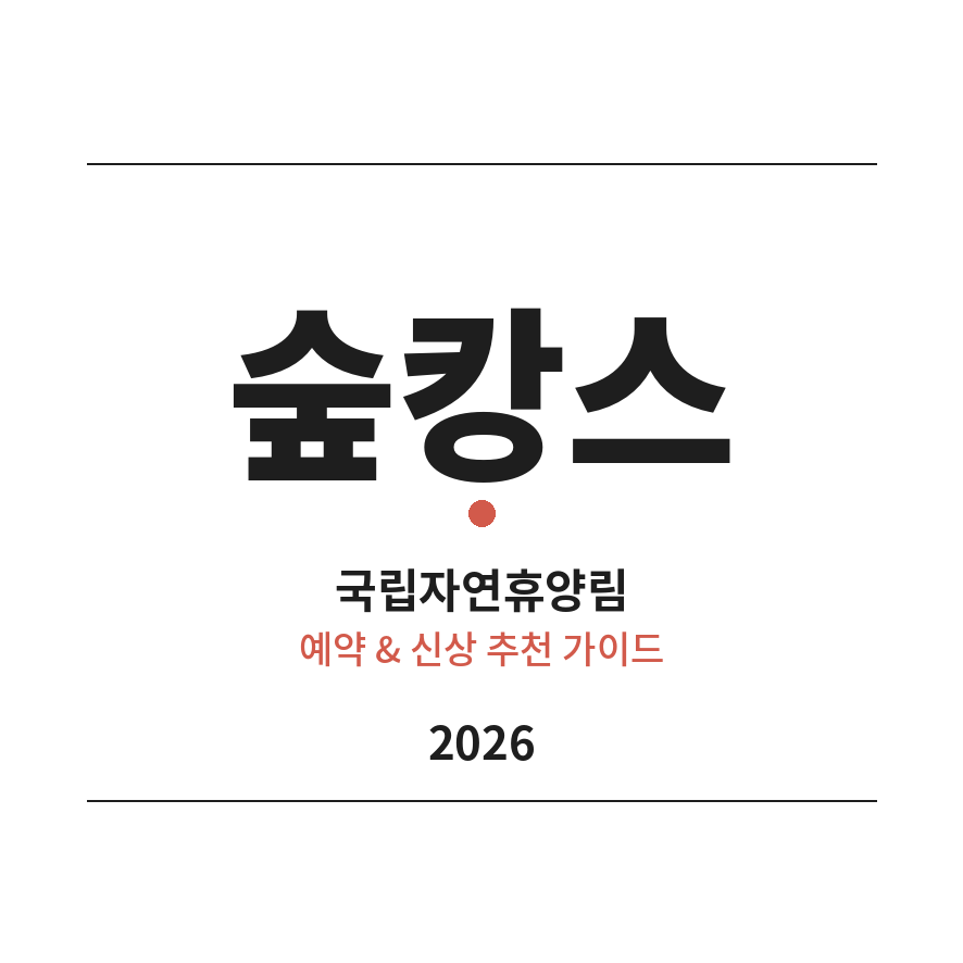 국립자연휴양림 썸네일 (브런치).png