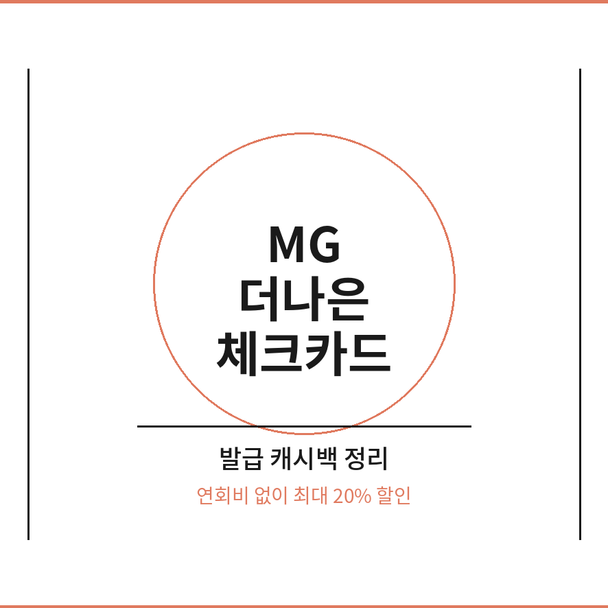 MG 더나은체크카드 썸네일 (브런치).png