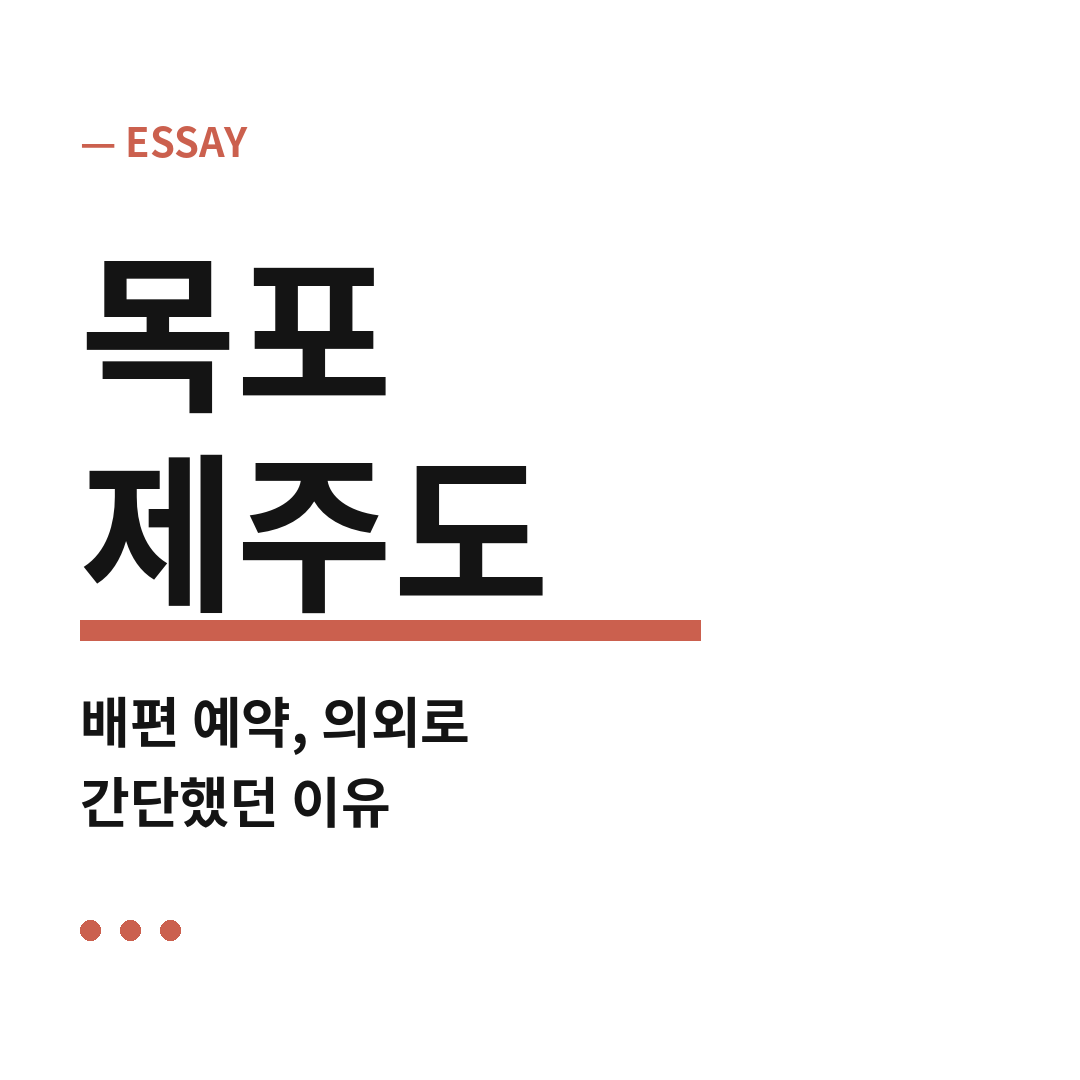 목포 제주도 배편 썸네일 (브런치).png