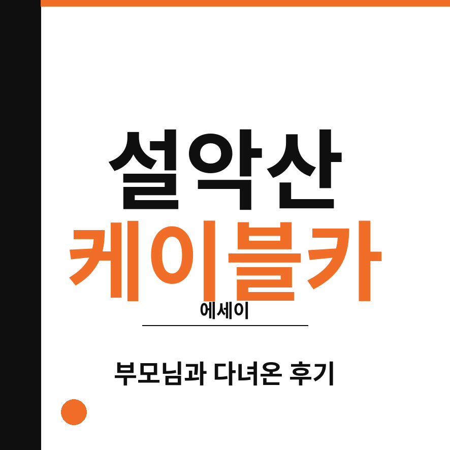 설악산 케이블카 썸네일 (브런치).png