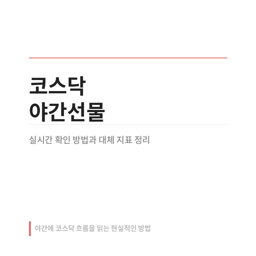 코스닥 야간선물 썸네일 (브런치).png