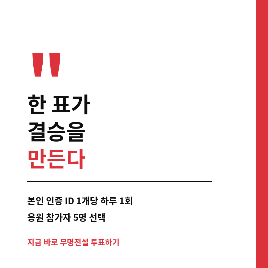 무명전설 투표 마무리 (브런치).png