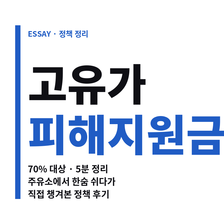고유가 피해지원금 썸네일 (브런치).png