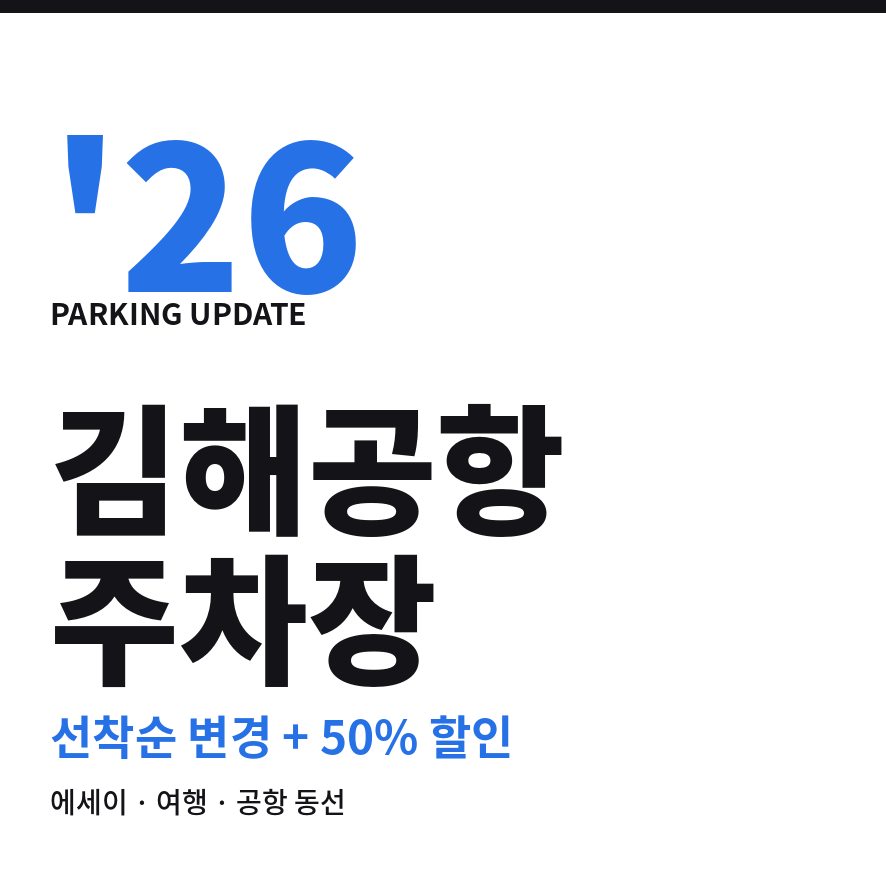 김해국제공항 주차장 예약 썸네일 (브런치).png