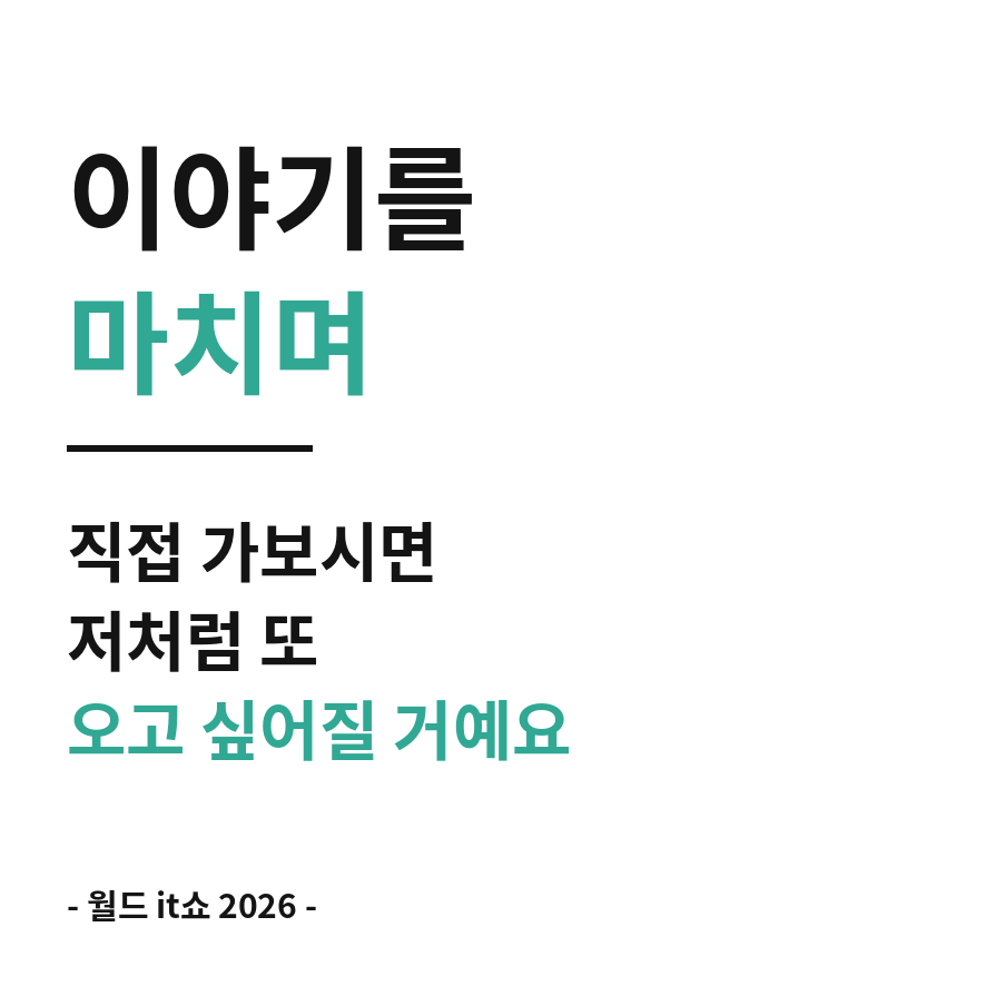 월드 it쇼 마무리 (브런치).png