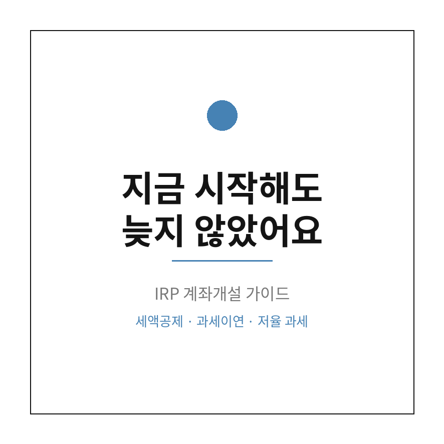 irp 계좌개설 마무리 (브런치).png