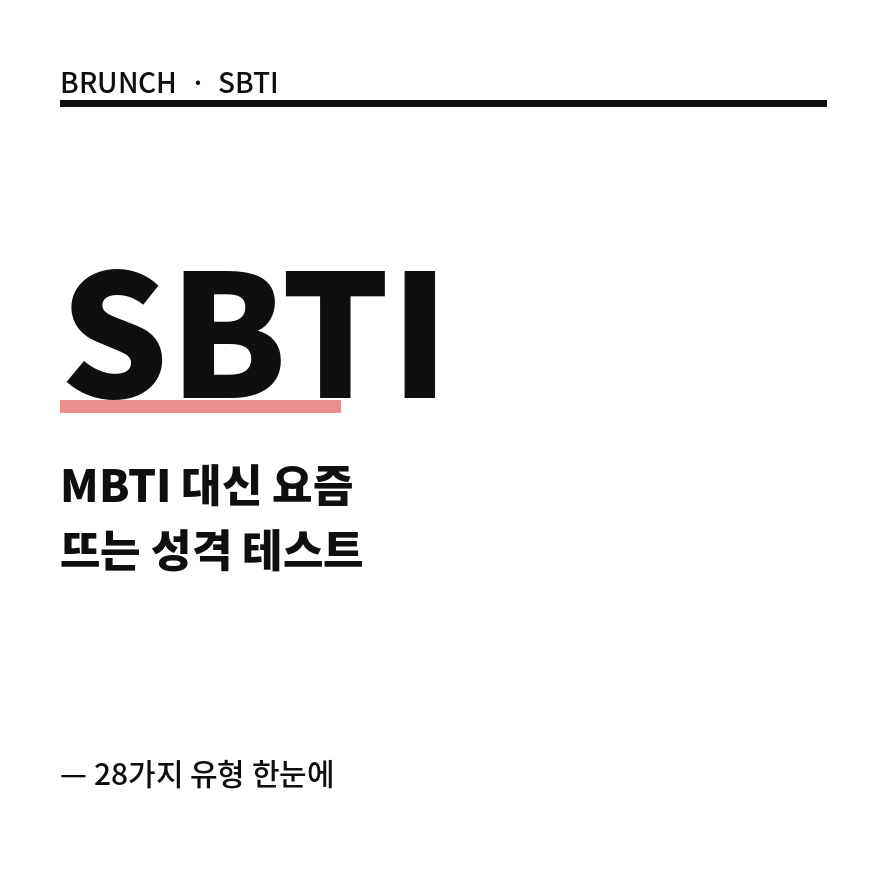 sbti 썸네일 (브런치).png