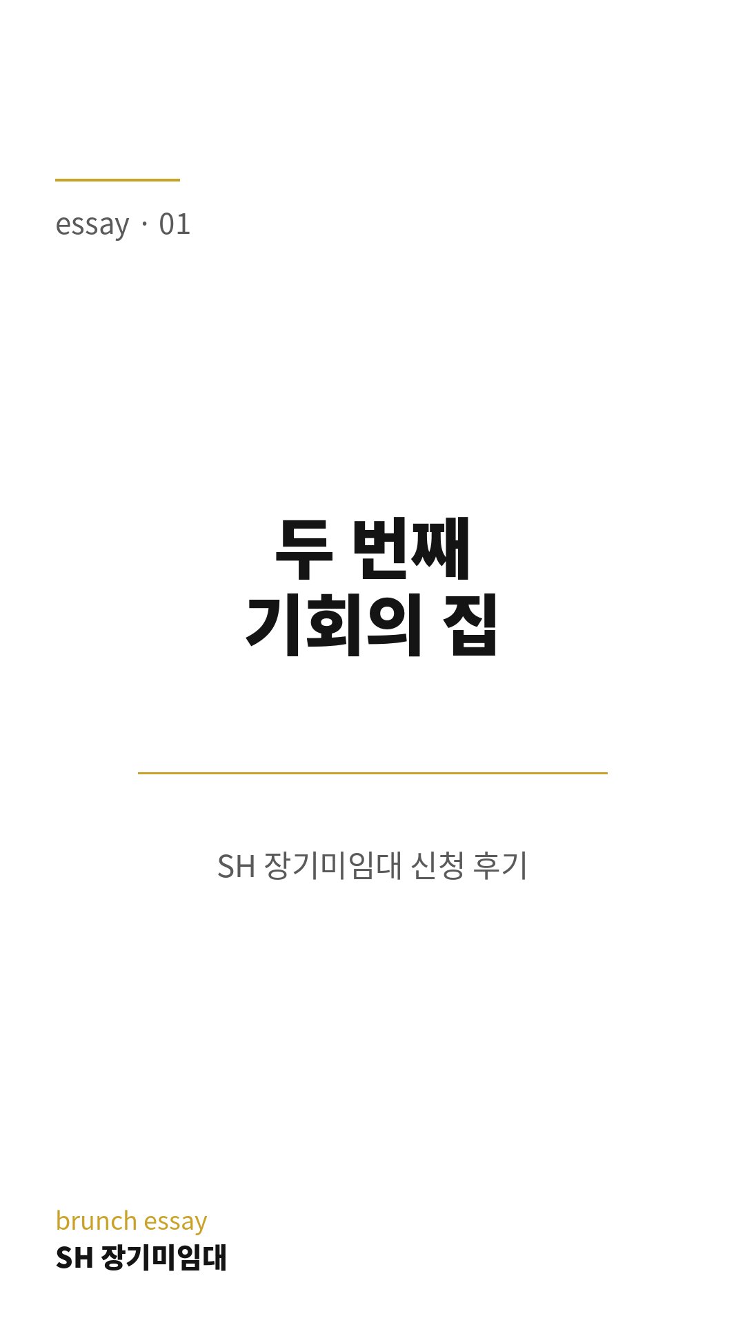 SH장기미임대 썸네일 (브런치).png