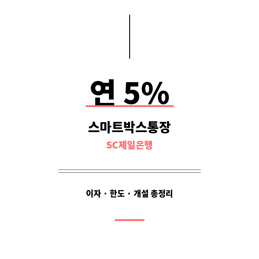 SC제일은행 스마트박스통장 썸네일 (브런치).png