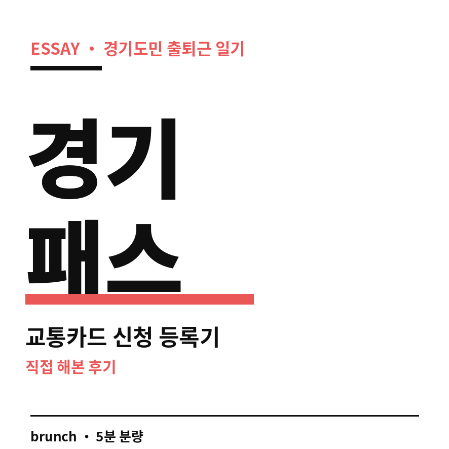 경기패스 교통카드 썸네일 (브런치).png