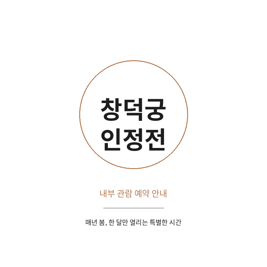 창덕궁 인정전 썸네일 (브런치).png