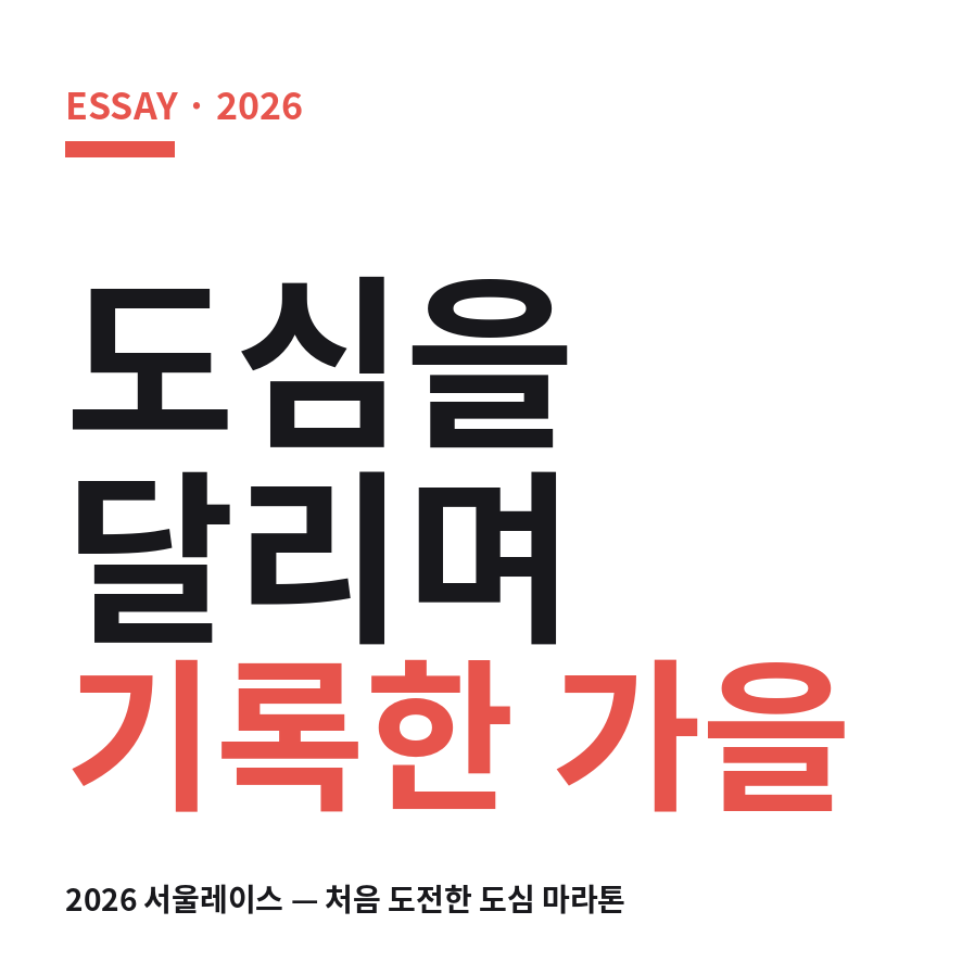 2026 서울레이스 썸네일 (브런치).png