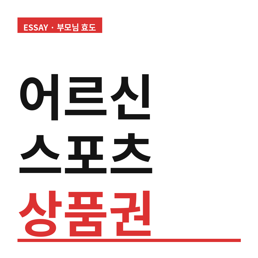 어르신 스포츠 상품권 썸네일 (브런치).png