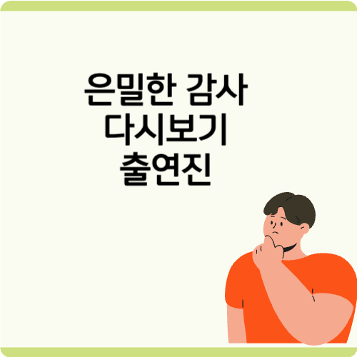 은밀한 감사 다시보기 출연진 정리