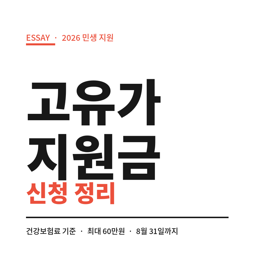 고유가 지원금 신청 썸네일 (브런치).png