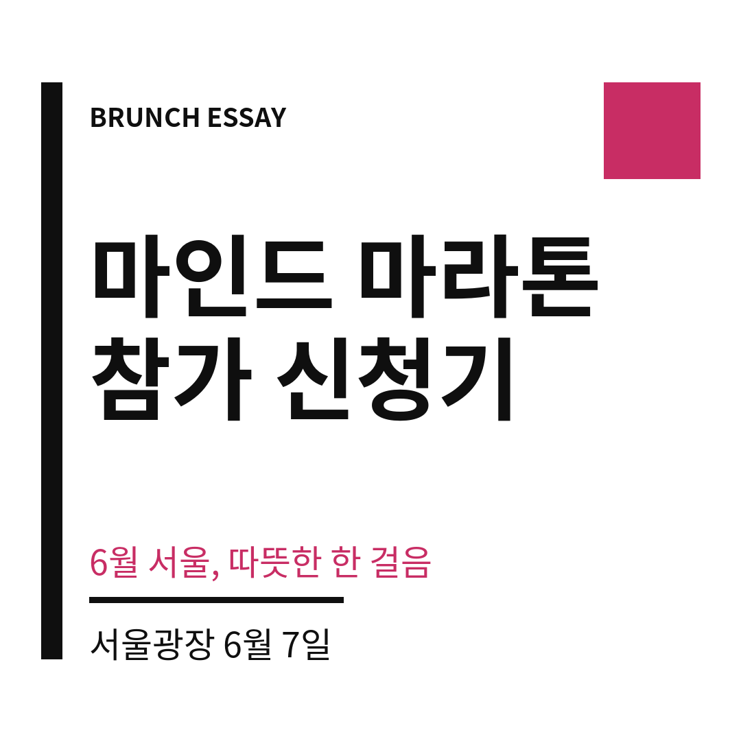 마인드 마라톤 썸네일 (브런치).png