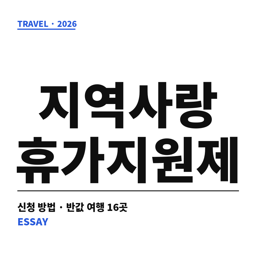 지역사랑 휴가지원제 썸네일 (브런치).png