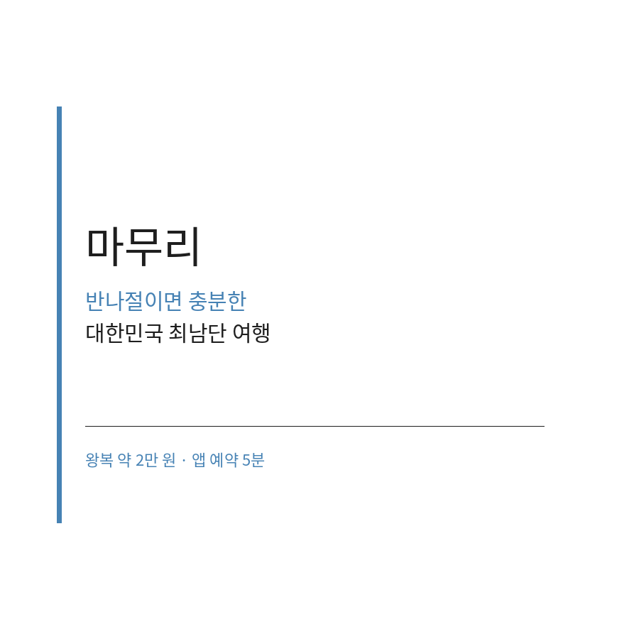 마라도 배 예약 마무리 (브런치).png