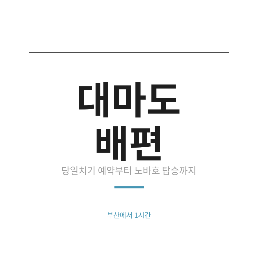 대마도 배편 썸네일 (브런치).png