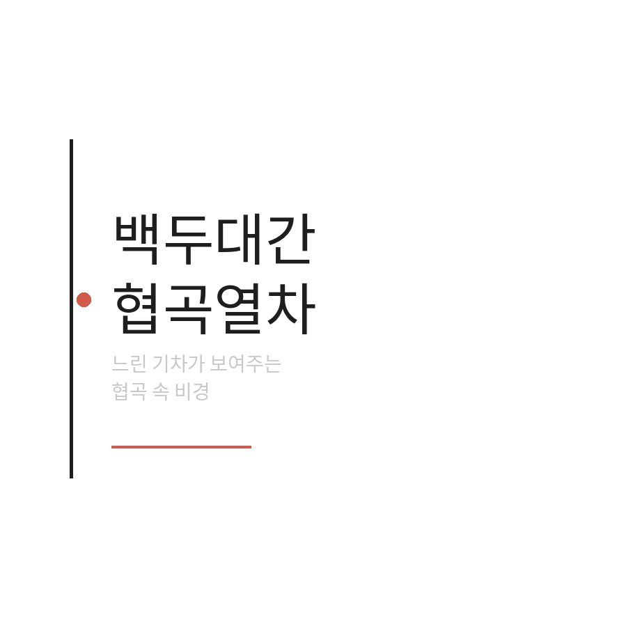 백두대간 협곡열차 썸네일 (브런치).png