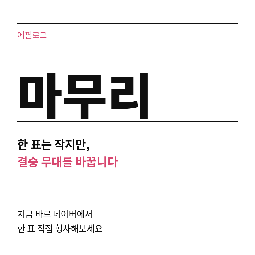 무명전설 투표하기 마무리 (브런치).png