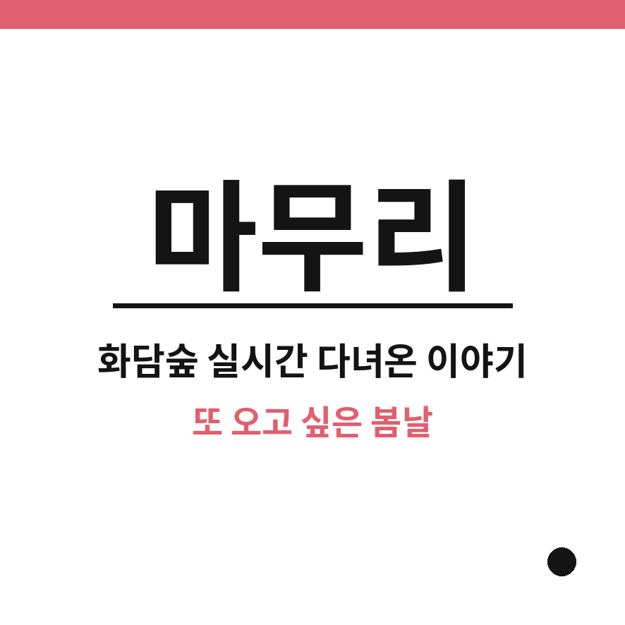 화담숲 실시간 마무리 (브런치).png