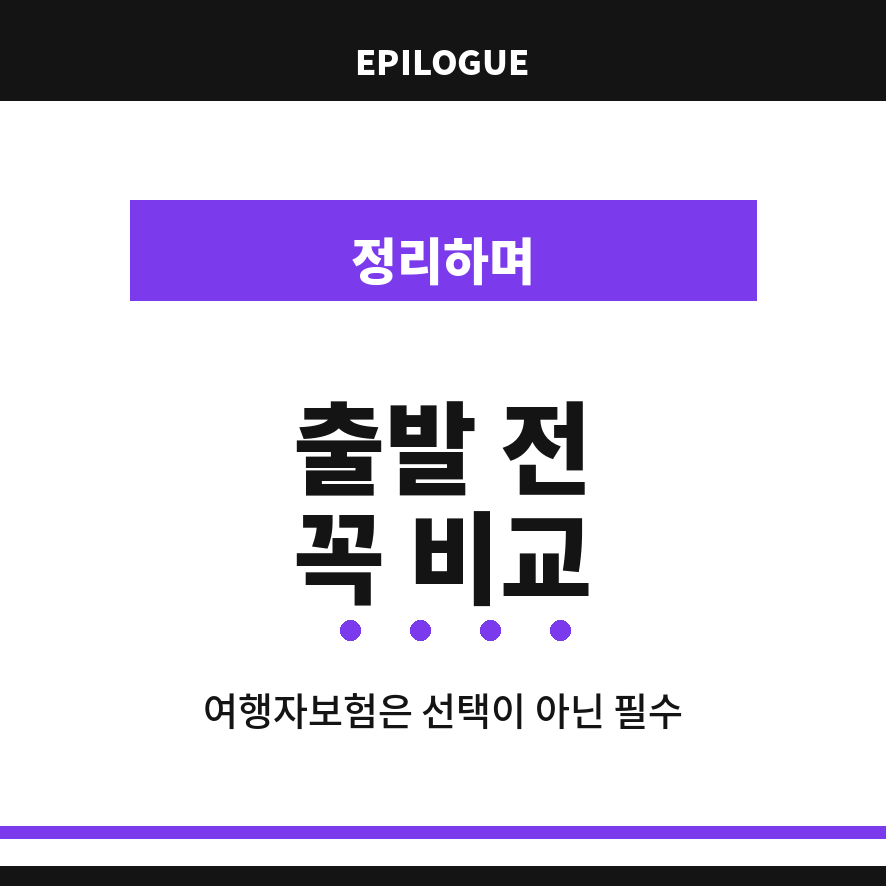 해외여행자보험 마무리 (브런치).png