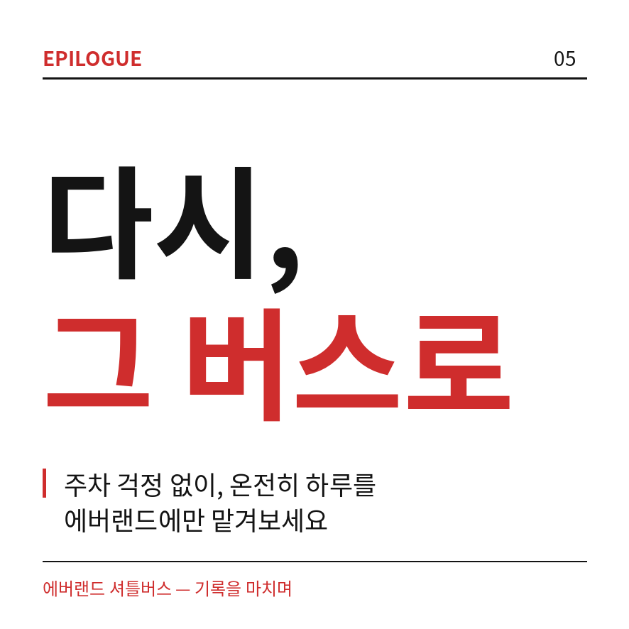 에버랜드 셔틀버스 마무리 (브런치).png