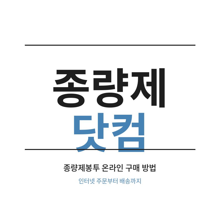종량제닷컴 썸네일 (브런치).png