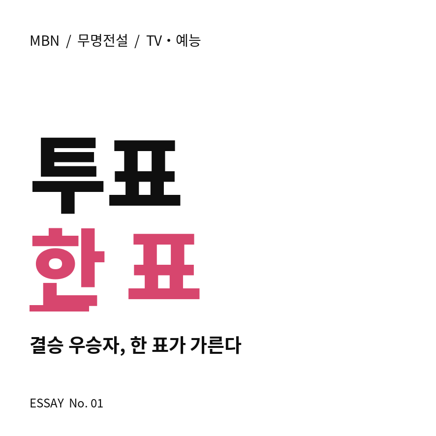 무명전설 투표하기 썸네일 (브런치).png
