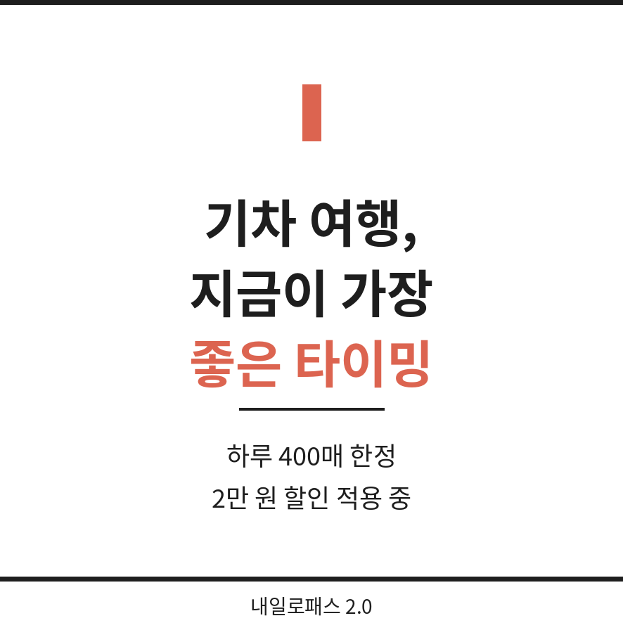 내일로패스 마무리 (브런치).png