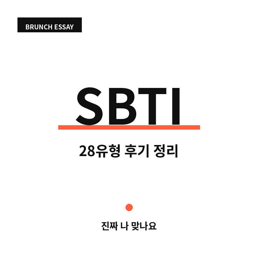 sbti 썸네일 (브런치).png